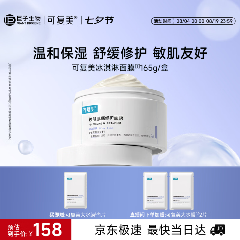 可复美冰淇淋涂抹面膜165g 叠首购凑后 赠大水膜1片 64.5元 - 线报酷 可复美冰淇淋涂抹面膜165g 叠首购凑后 赠大水膜1片 64.5元 - 线报酷