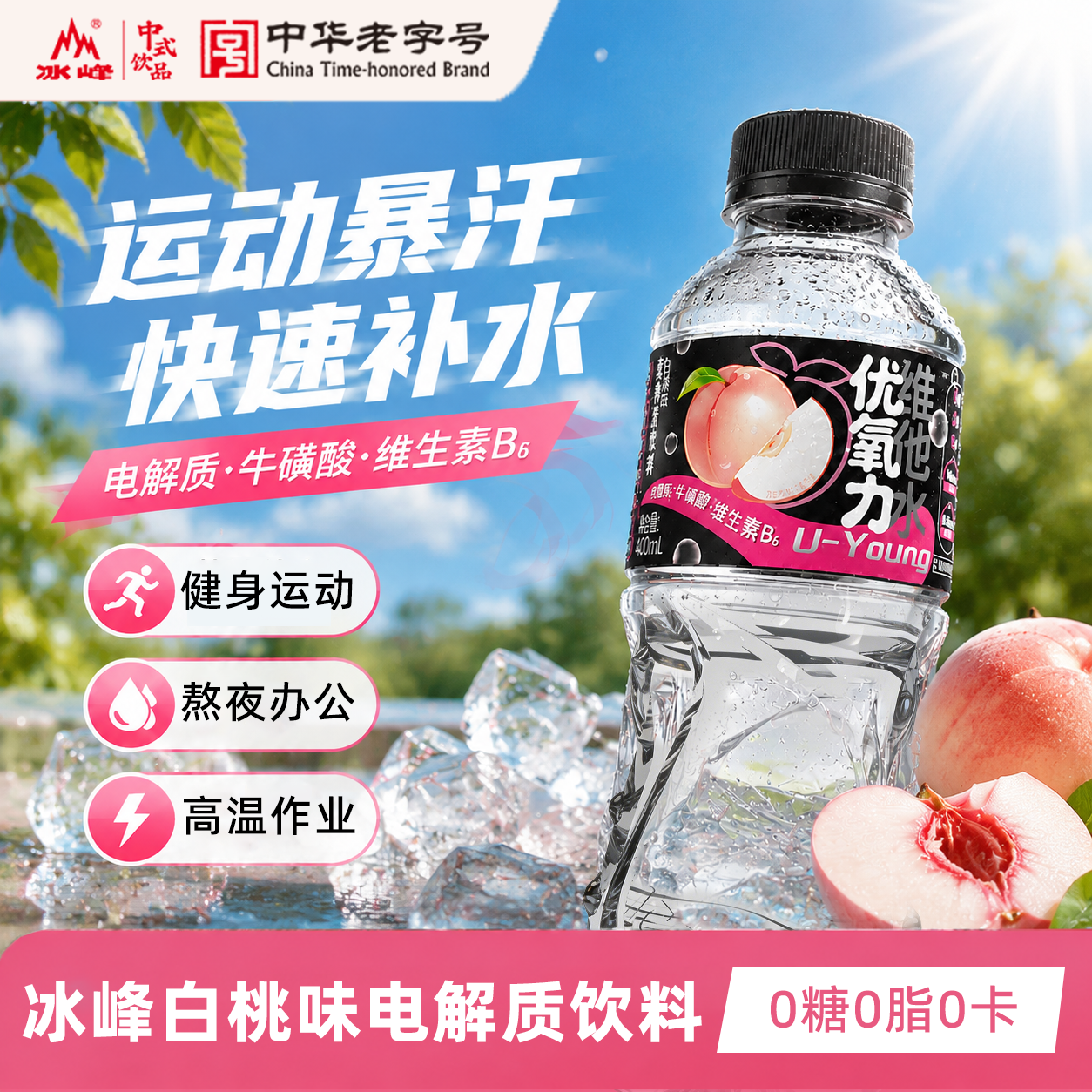 冰峰无糖白桃味电解质饮料600ml*15瓶 47.8元 - 86线报
