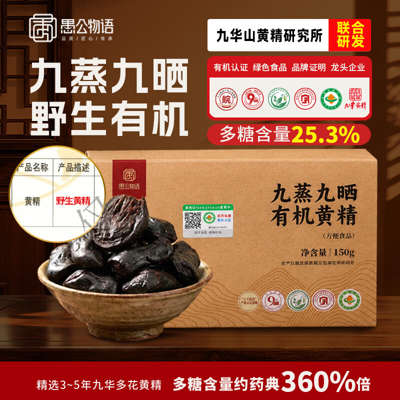愚公物语九制有机黄精150g 46元 - 86线报