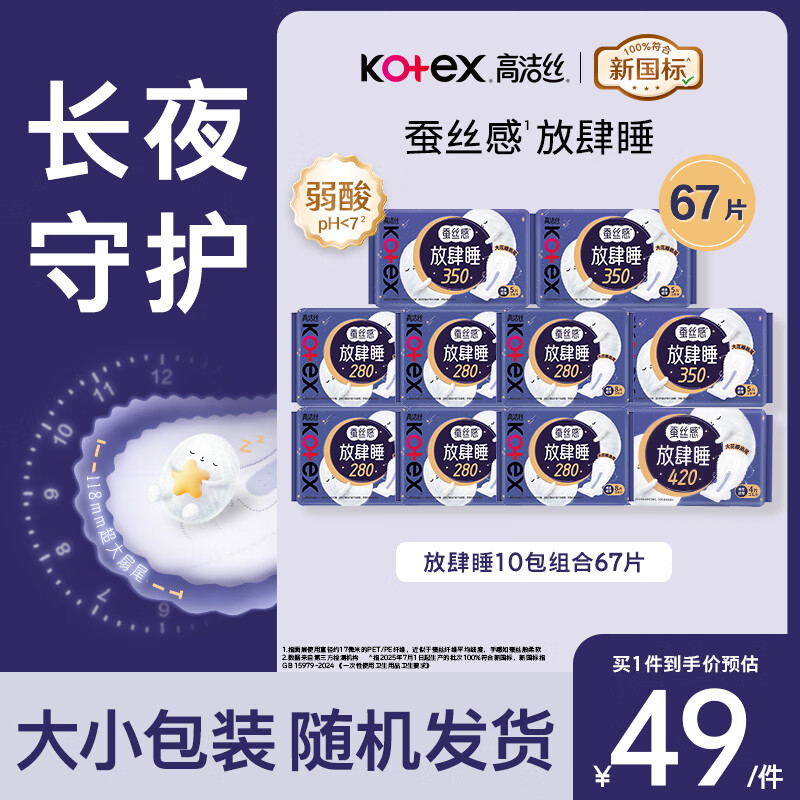 高洁丝蚕丝放肆睡夜用卫生巾10包共67片 38元 - 86线报