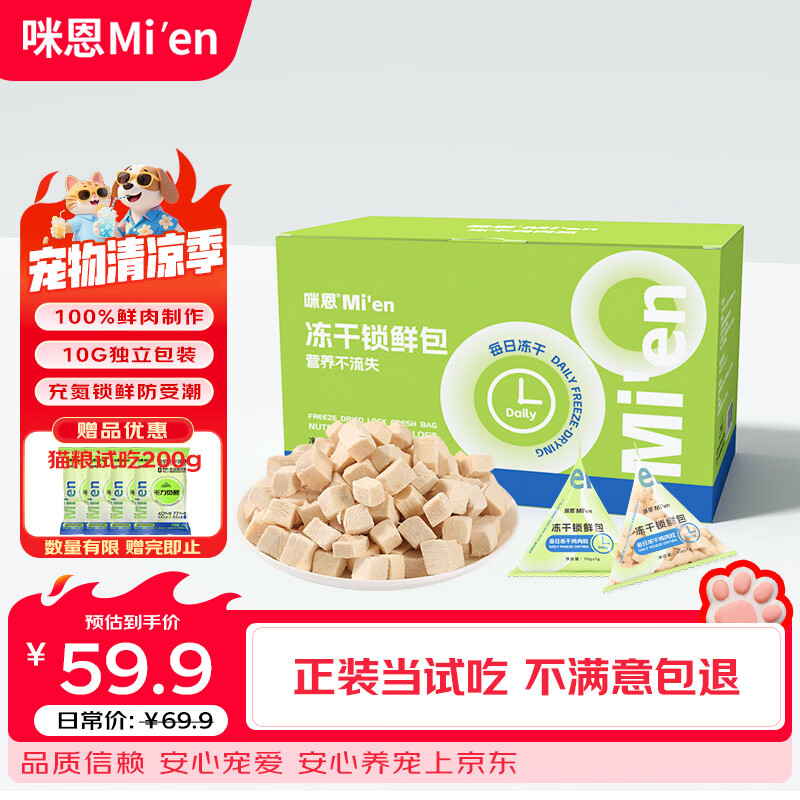 咪恩冻干鲜鸡肉粒10g*50包共500g 28元 - 86线报