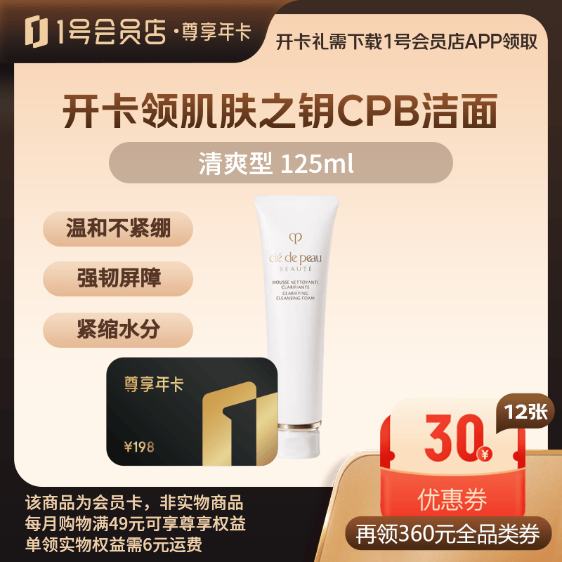 CPB洁面125ml+12箱鸡蛋1号店尊享卡任选清爽型/湿润性 159元 - 86线报