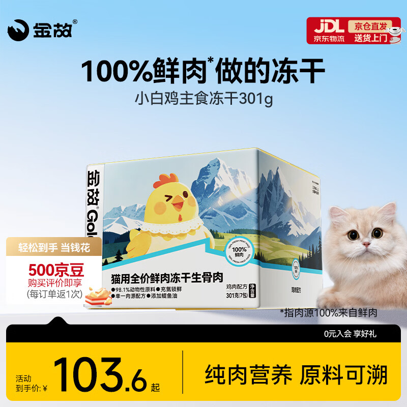金故小白鸭主食冻干301g+金故小白鸡主食冻干301g任选2件 148元 - 86线报