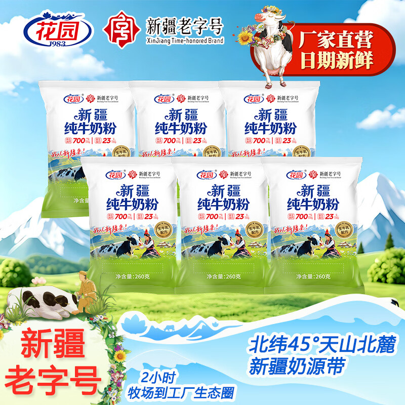 花园新疆生牛乳奶粉260g*4袋 59元 - 线报酷
