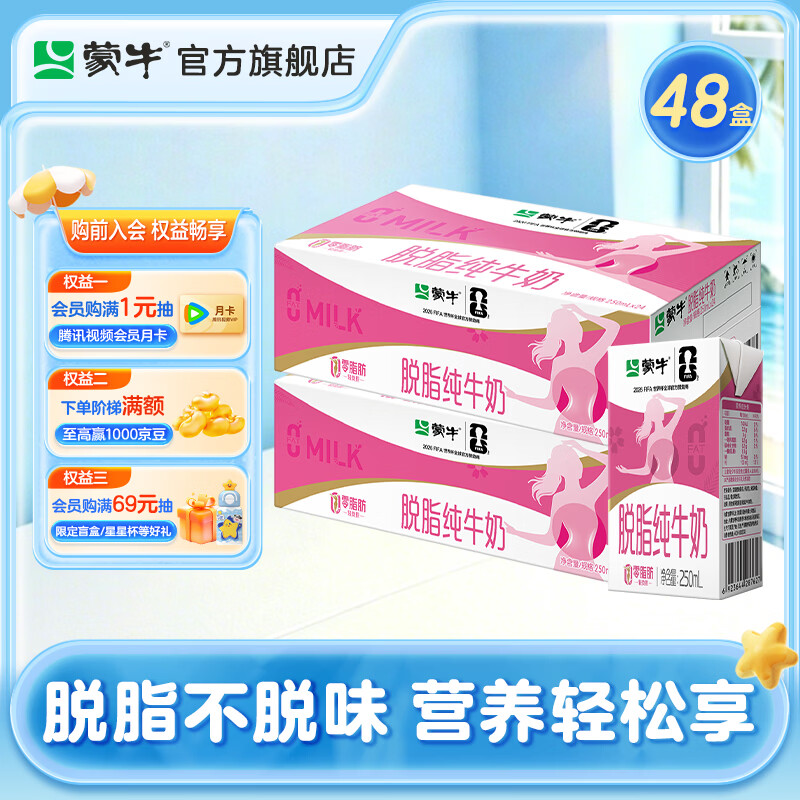 蒙牛脱脂纯牛奶250ml*24盒*2箱 79.92元 - 86线报