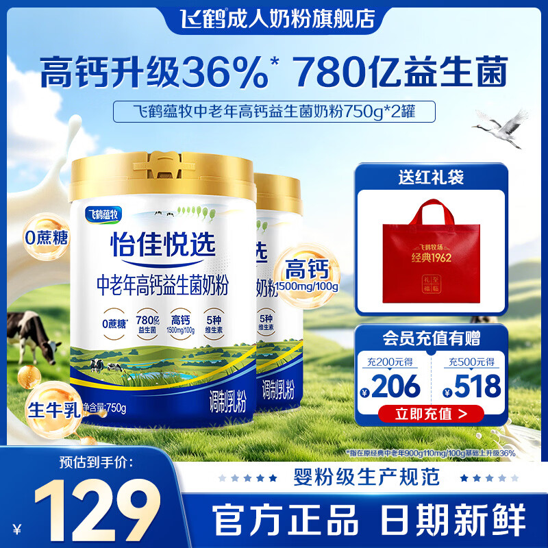 飞鹤中老年人高钙益生菌奶粉700g*2罐 99元 - 86线报