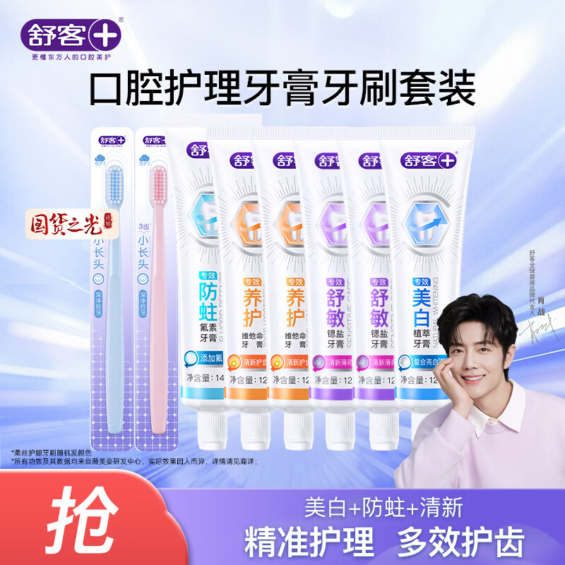舒客防蛀牙膏套装8支共760g+牙刷2 29.9元 - 86线报