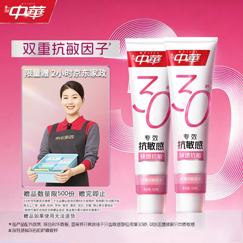 中华专效抗敏牙膏100g*2支 55.9元 - 86线报