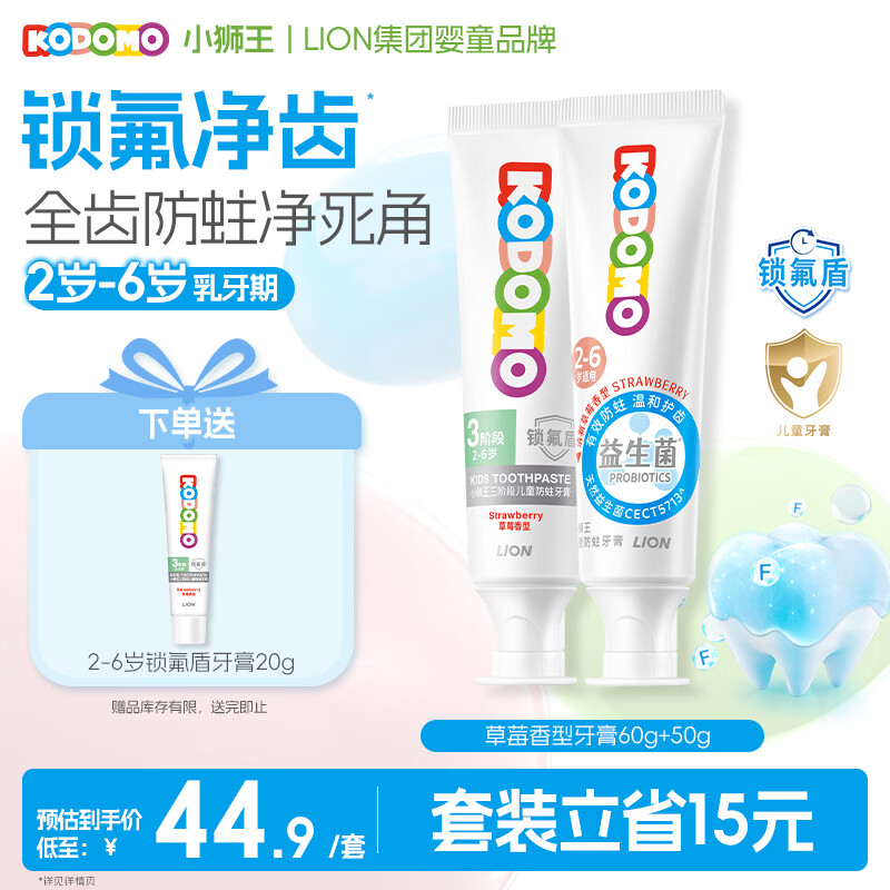 狮王防蛀护齿儿童牙膏110g 赠含氟草莓牙膏20g 28.56元 - 86线报