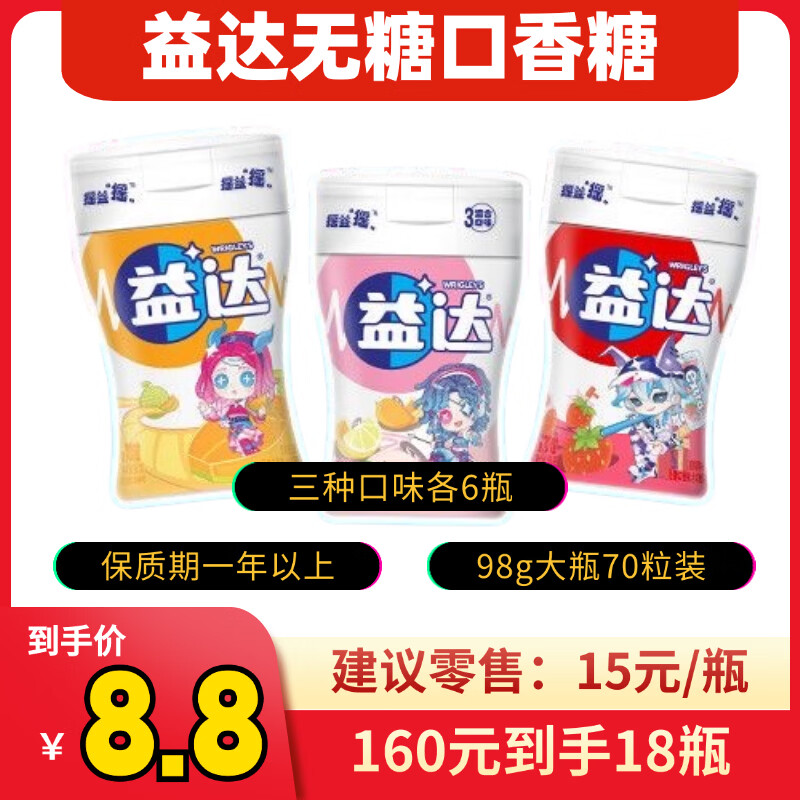益达无糖口香糖三种口味各6盒98g/70粒大瓶装到手18瓶 160元 - 86线报