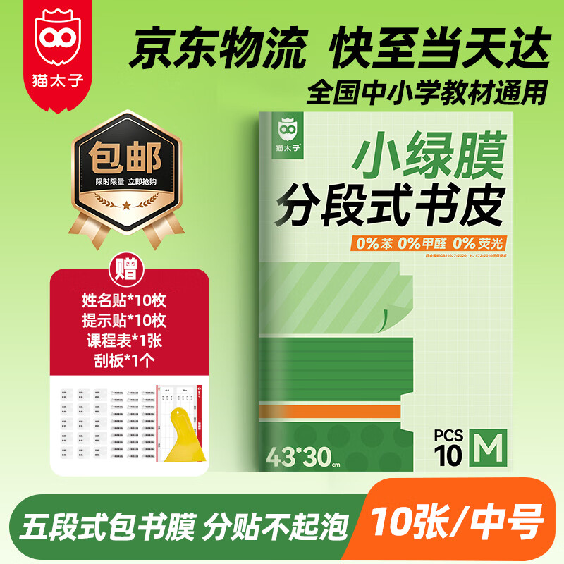 猫太子分段式包书皮10张16K/中号保护套磨砂透明自粘一二三年级防滑书套小学生初高中包书纸 - 86线报
