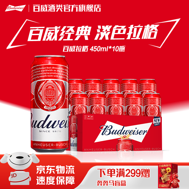 百威淡色拉格啤酒450ml*10罐 47元 - 线报酷