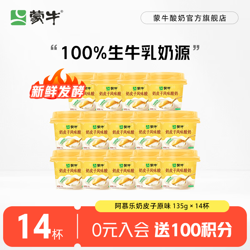 蒙牛奶皮子酸奶135g*14杯 49.9元 - 86线报