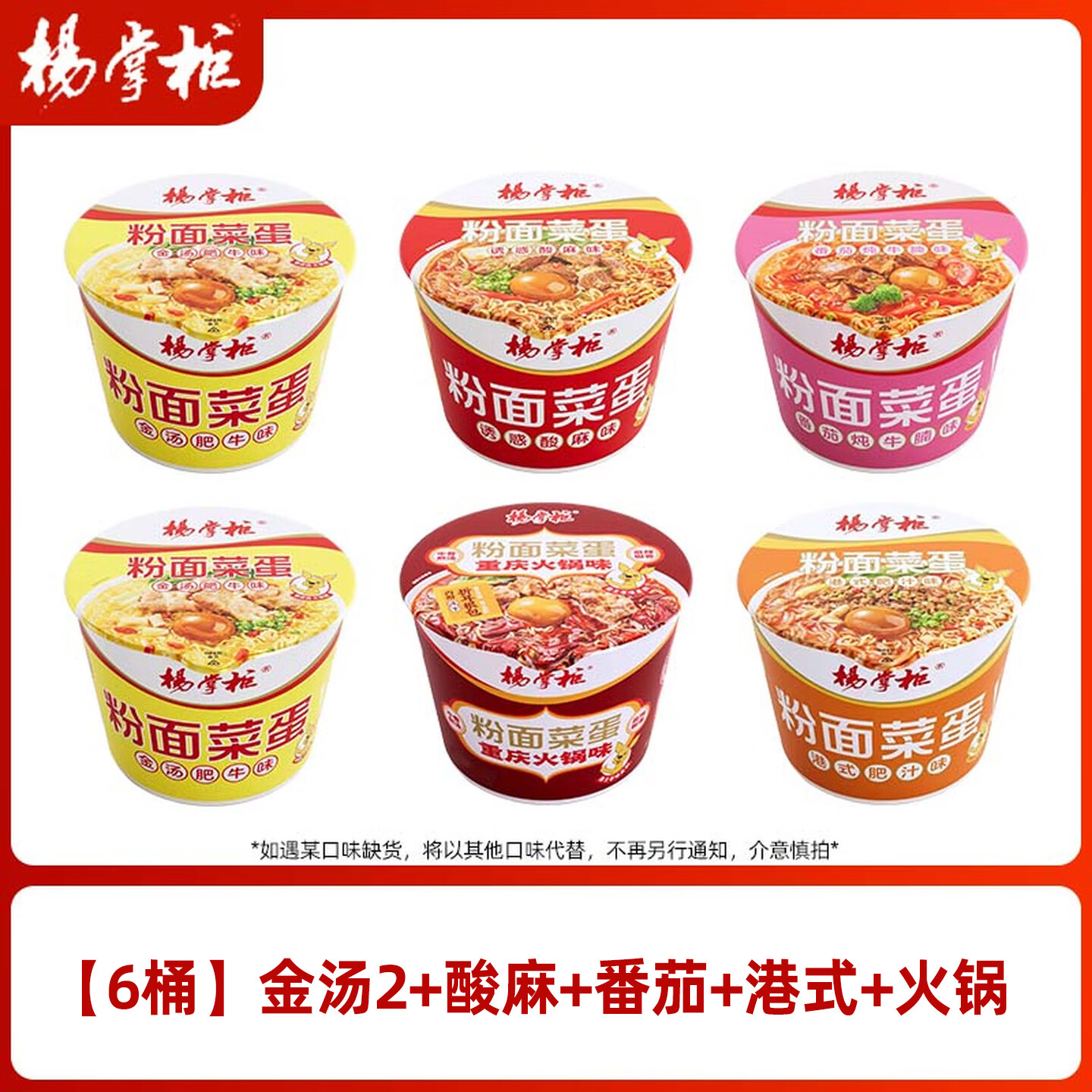杨掌柜粉面菜蛋多味混合装6桶 31元 - 86线报