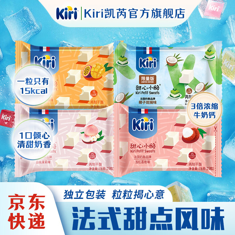 KIRI凯芮甜心小酪15粒*4包 赠新鲜奶酪85g 69元 - 86线报