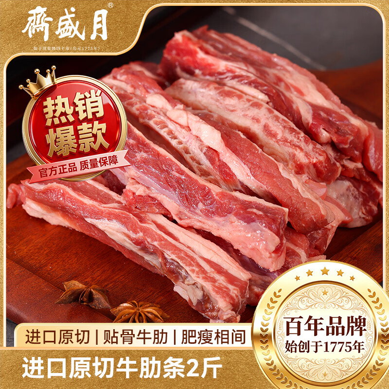 月盛斋原切牛肋条净重2斤买3件 赠牛肉片2斤 207.63元 - 86线报