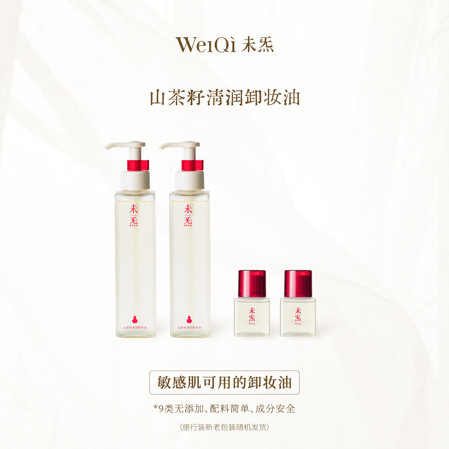 未炁山茶籽清润卸妆油150ml*2 249元 - 86线报