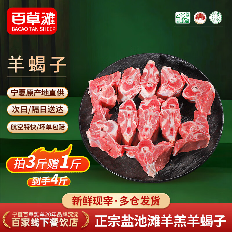 百草滩羊宁夏盐池滩羊羊蝎子4斤 69元 - 86线报