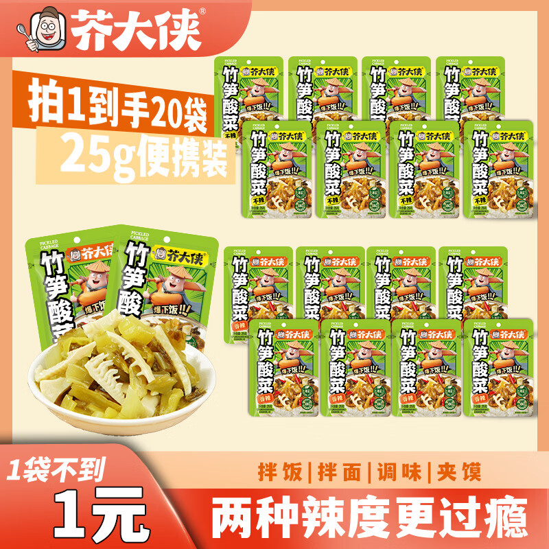 芥大侠竹笋酸菜25g*20袋 9.9元 - 86线报