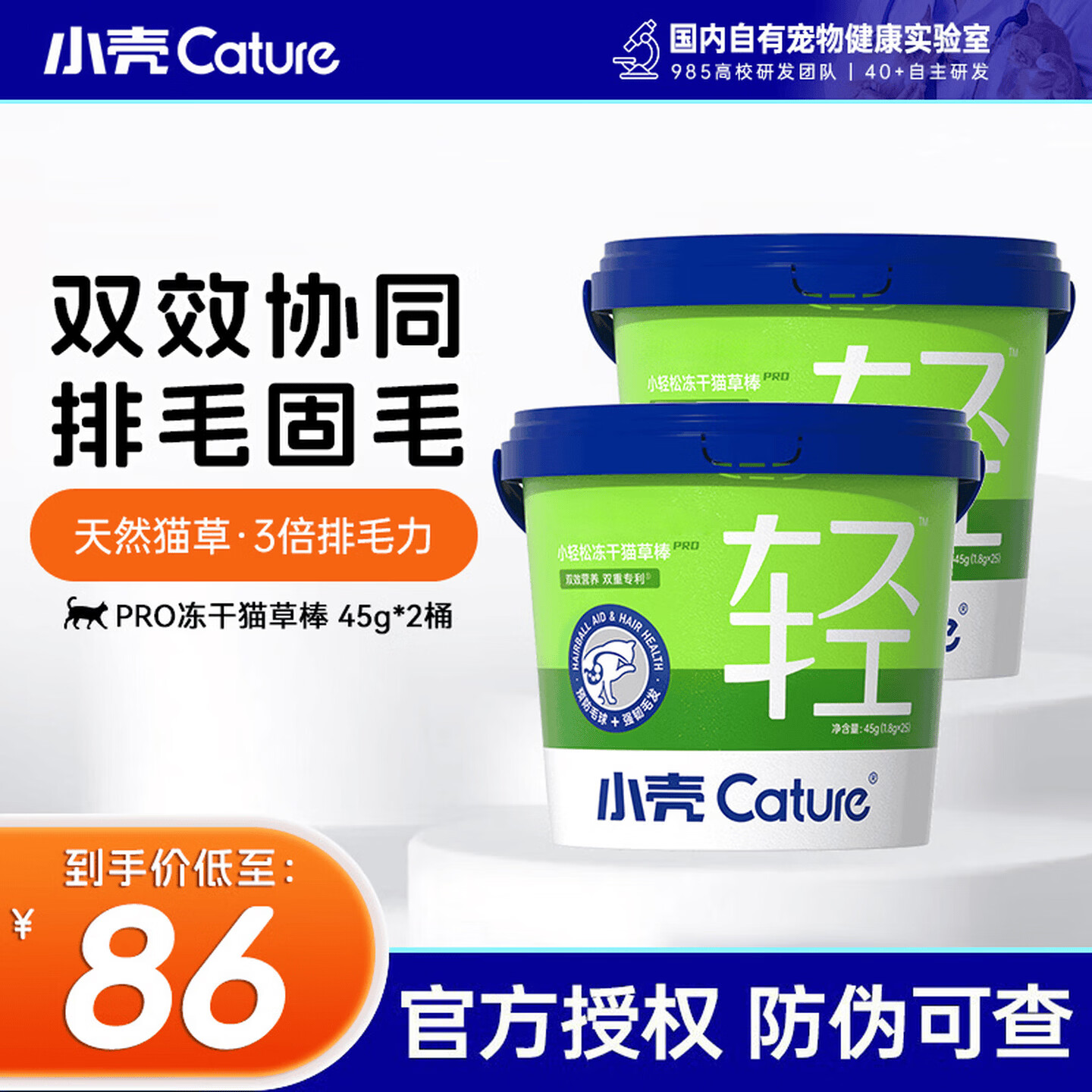 小壳小轻松Pro冻干猫草棒45g*2 58元 - 86线报