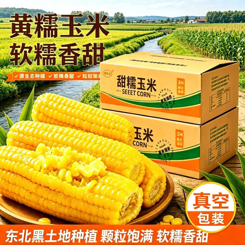 馋乡玉东北黄糯玉米1250g真空包装 9.9元 - 86线报