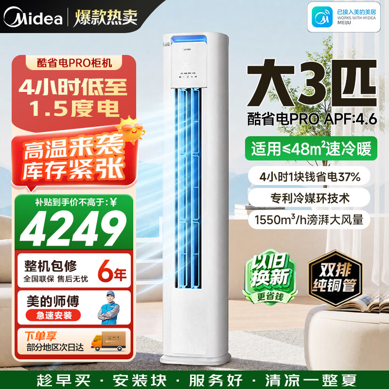 美的酷省电Pro冷暖柜机3匹一级 4047元 - 线报酷