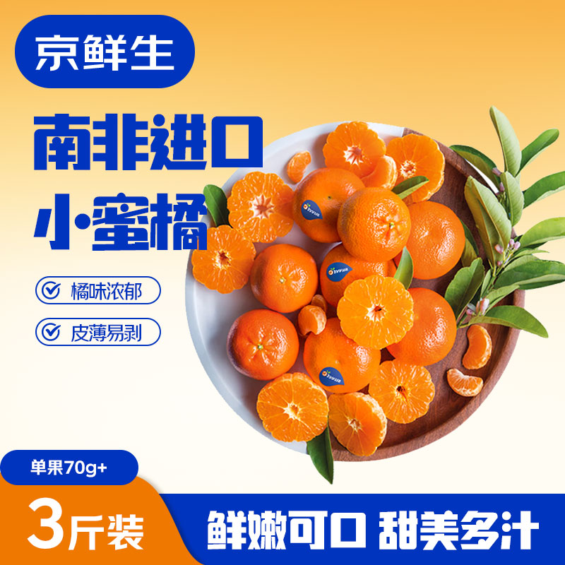 南非小蜜橘3斤 39.9元，澳洲小蜜橘1斤 19.9元，澳洲丑橘2粒装 29.9元 - 86线报