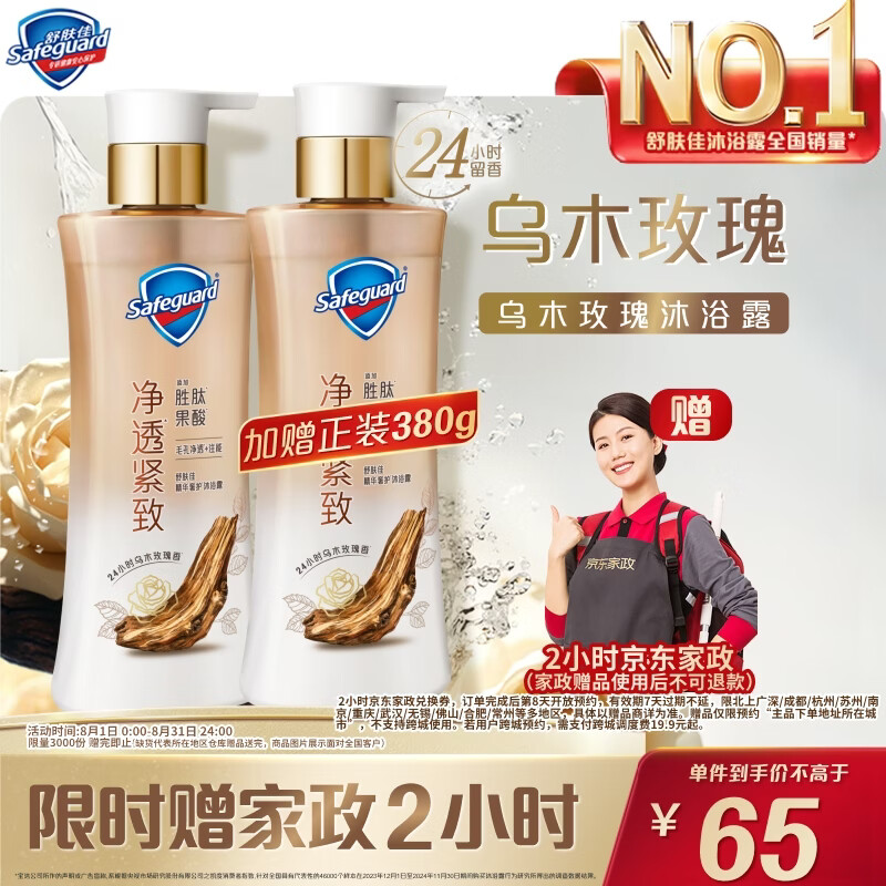 舒肤佳乌木玫瑰沐浴露380g 赠同款沐浴露380g 65元 - 86线报