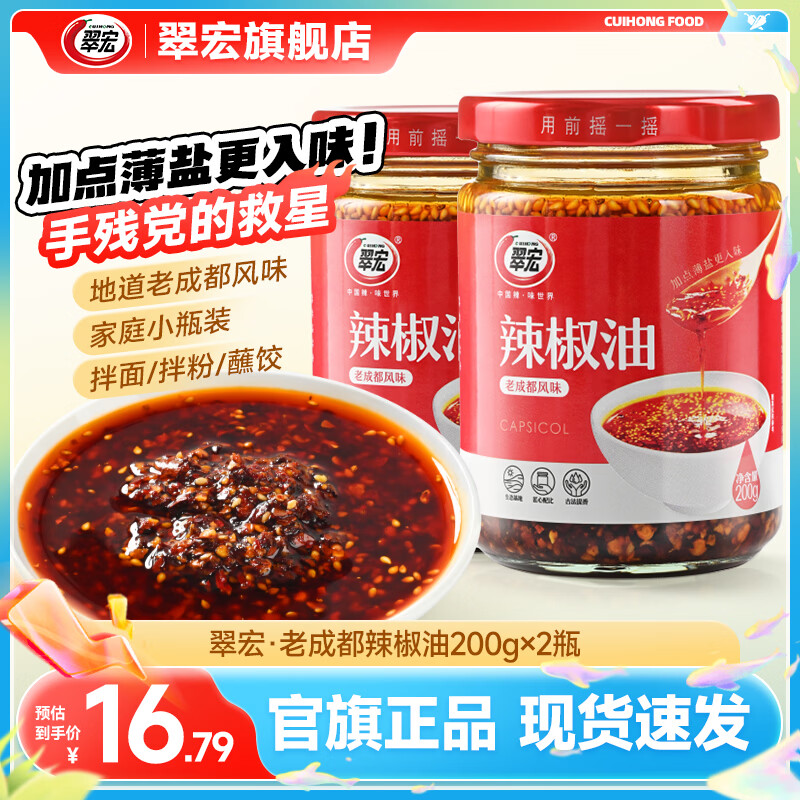 翠宏老成都辣椒油200g*2瓶 12.5元 - 86线报