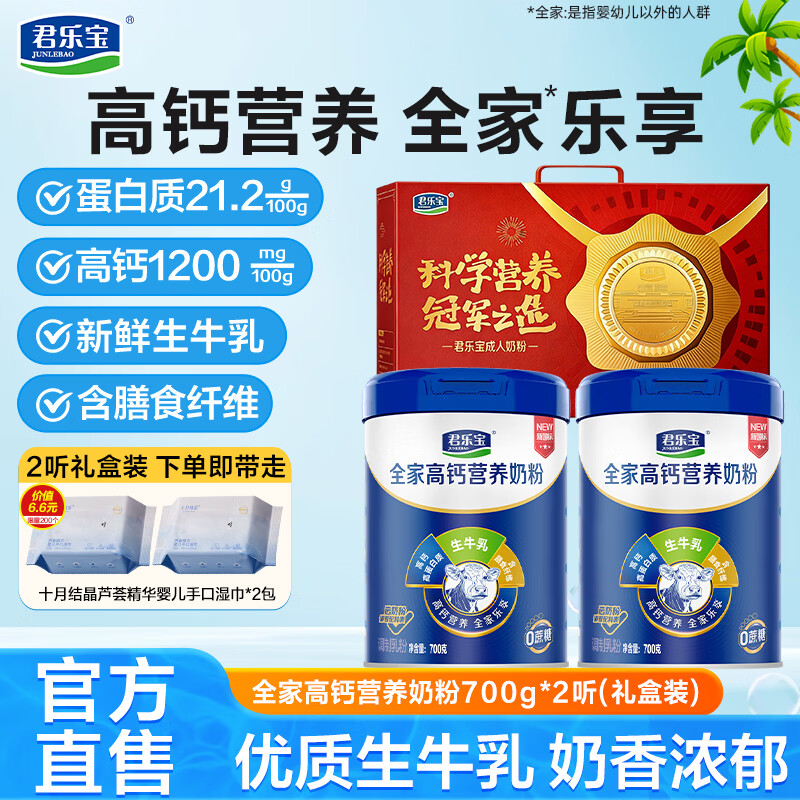 君乐宝全家高钙营养奶粉700g*2罐 79.9元 - 线报酷