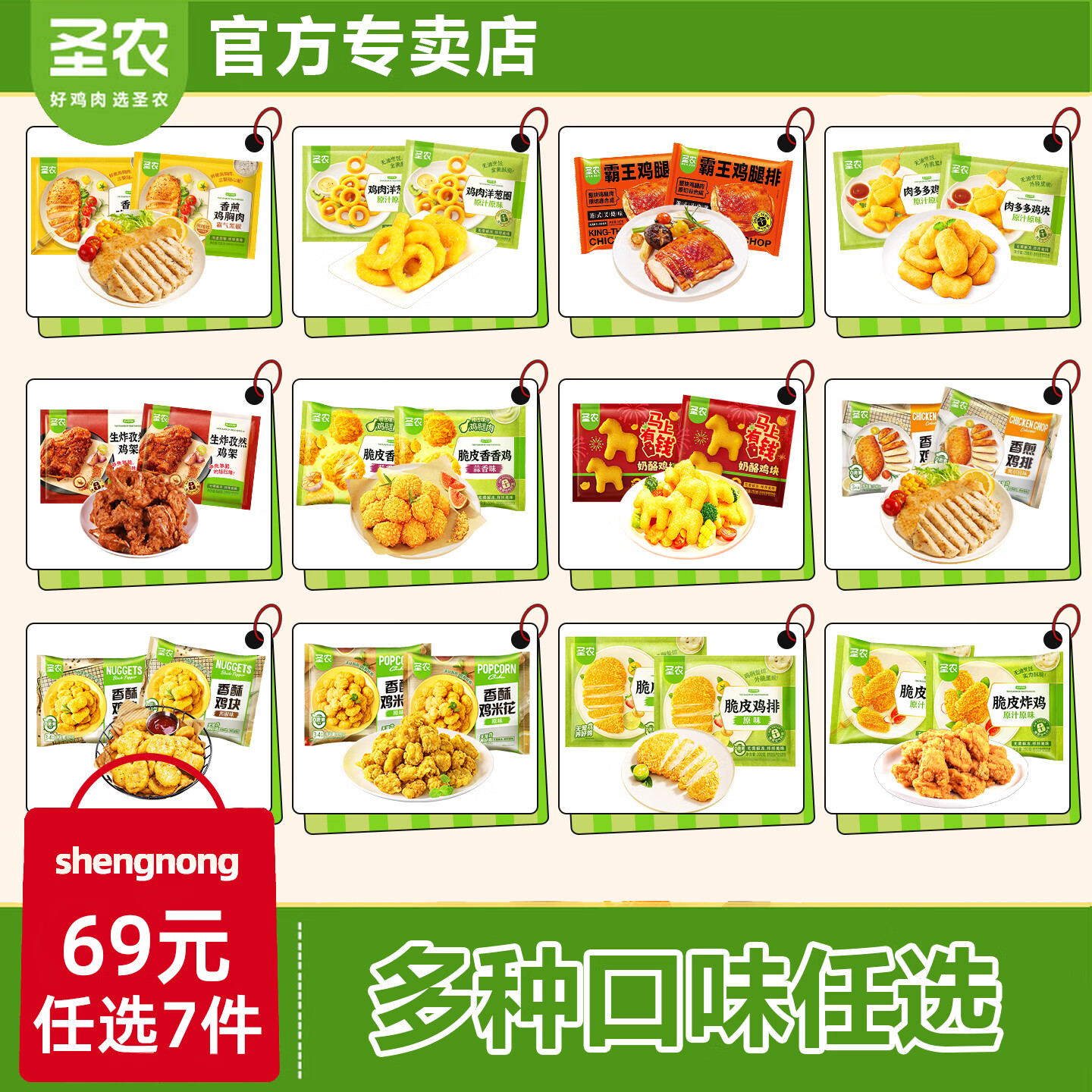 圣农半成品套餐任选7件 59元 - 86线报
