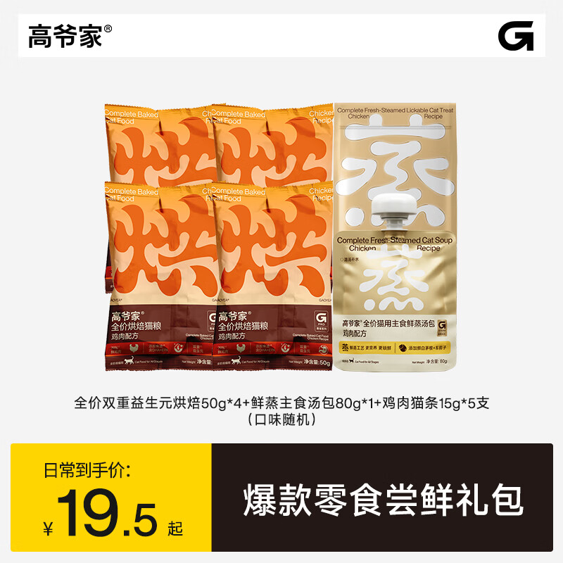 9.5💰高爷家烘焙猫粮200g +汤包80g+猫条15g*5支 - 86线报