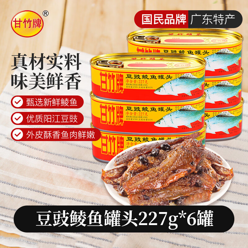 甘竹牌豆豉鲮鱼罐头海鲜罐头广东特产即食下饭酒菜预制菜227g*6罐 52.90元 - 线报酷