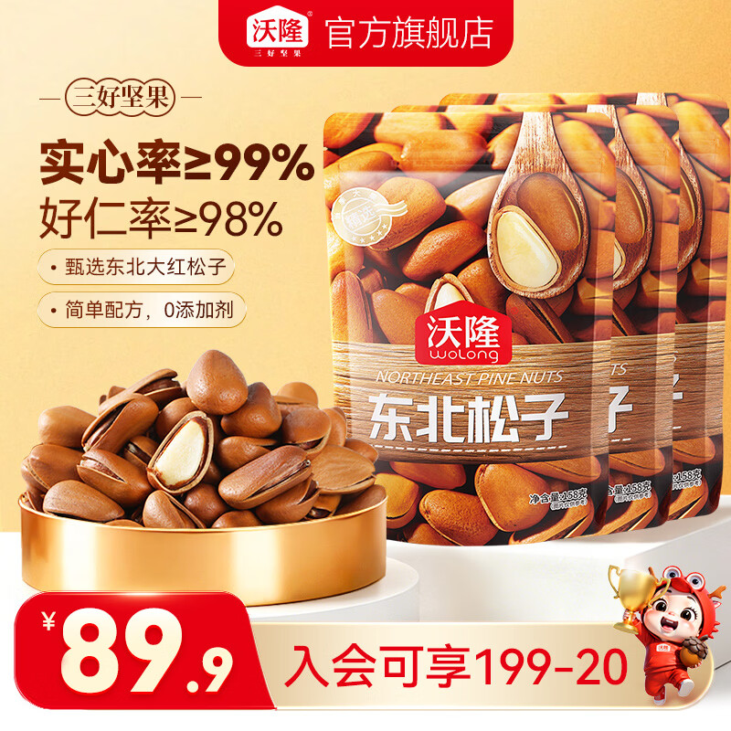 49.9💰沃隆 东北松子 🉐158g×3袋 长白山产区 大红松子仁饱满🌰 - 86线报