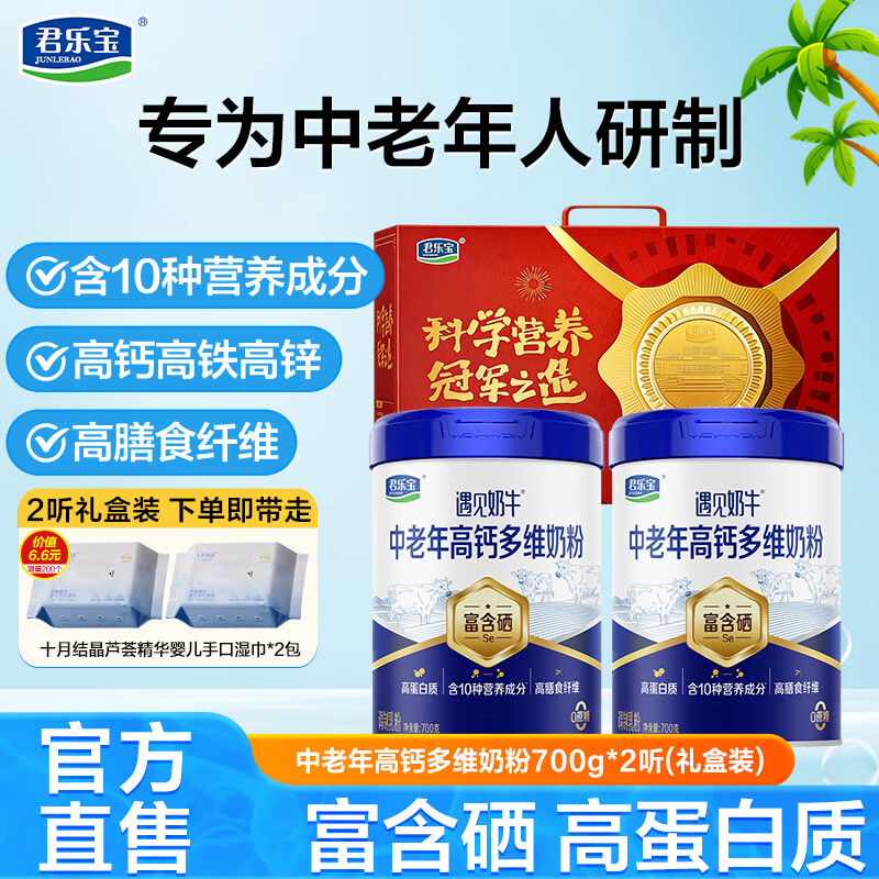 君乐宝中老年奶粉700g*2罐+礼盒 79元 - 86线报