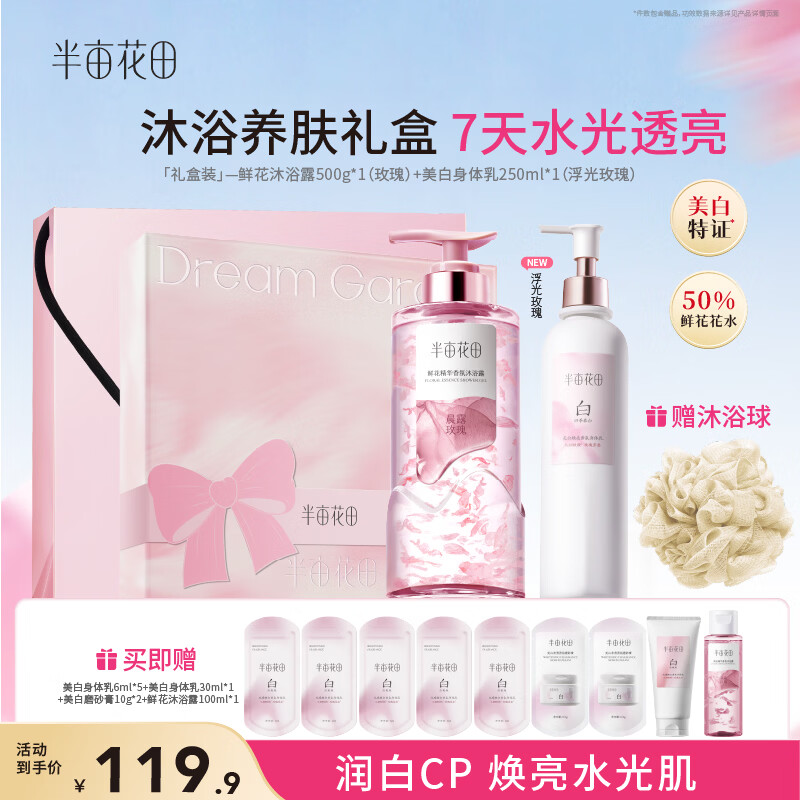 半亩花田美白洗护礼盒沐浴露500g+美白身体乳250ml 赠身体乳+磨砂膏+沐浴露 49.9元 - 86线报