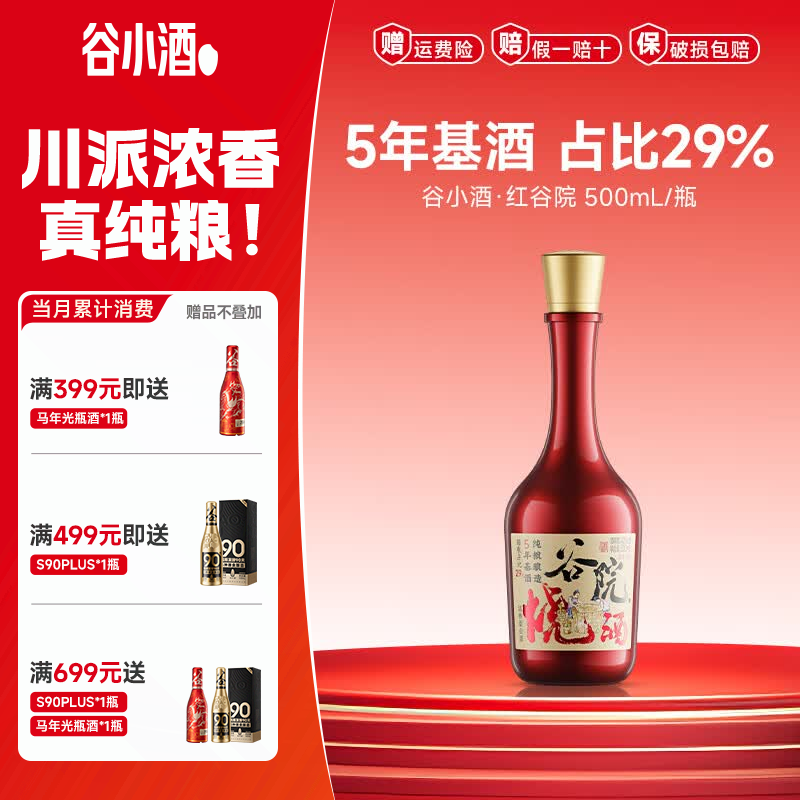 谷小酒谷院烧酒红瓶绵柔浓香42度500mL*1瓶 19.9元 - 线报酷 谷小酒谷院烧酒红瓶绵柔浓香42度500mL*1瓶 19.9元 - 线报酷