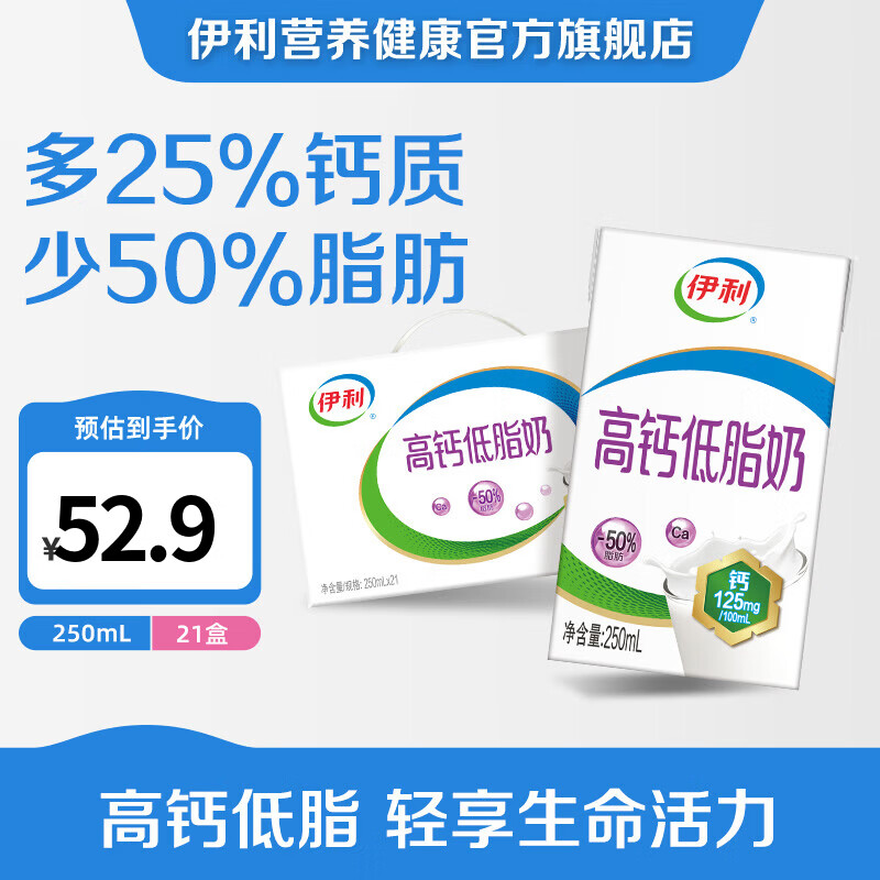 伊利高钙低脂奶250ml*21盒拍2件 66.8元 - 86线报
