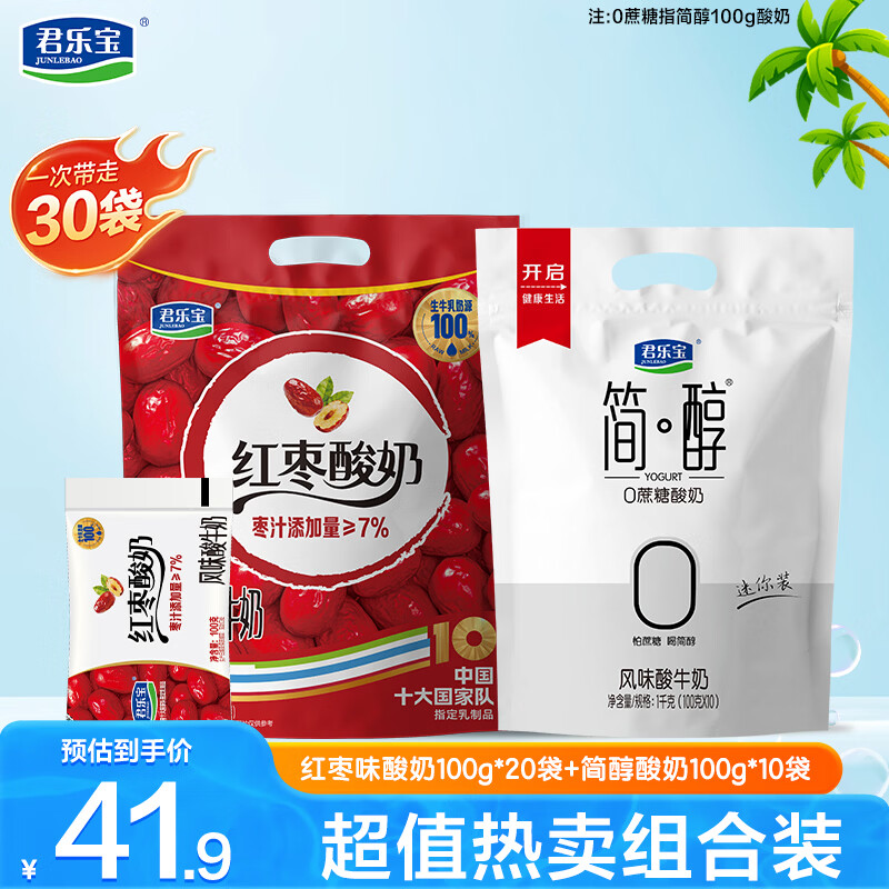 君乐宝简醇+红枣酸奶30袋 29.9元 - 线报酷