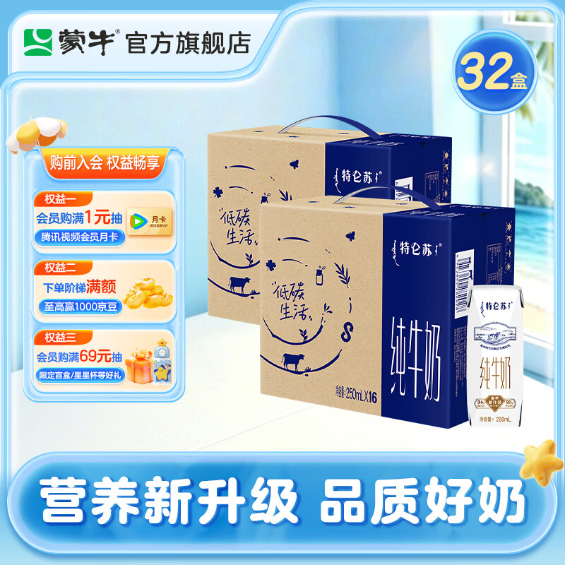 特仑苏全脂灭菌纯牛奶250ml*16盒*2箱 65.88元 - 86线报