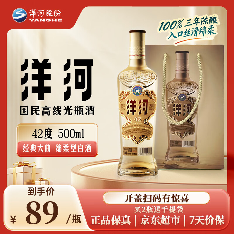 洋河高线光瓶酒金洋河42度500ml单瓶 89元 - 86线报