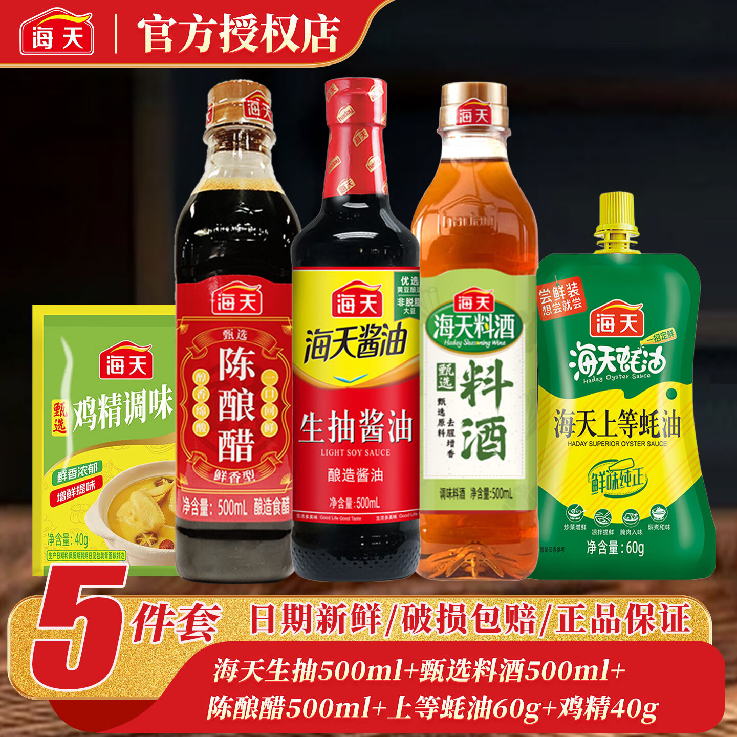 海天厨房调料组合5件套 15元 - 86线报