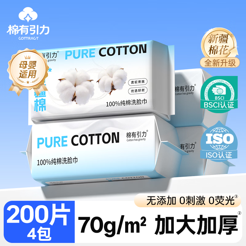 棉有引力一次性纯棉洗脸巾50抽*4包 14.9元 - 86线报