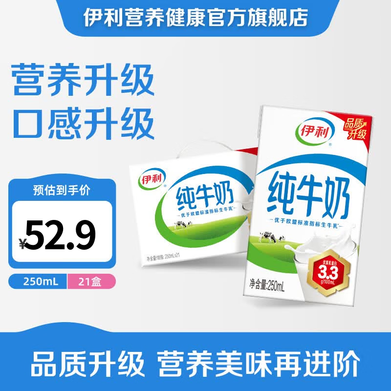伊利全脂纯牛奶250ml*21盒 下2件 66.8元 - 86线报