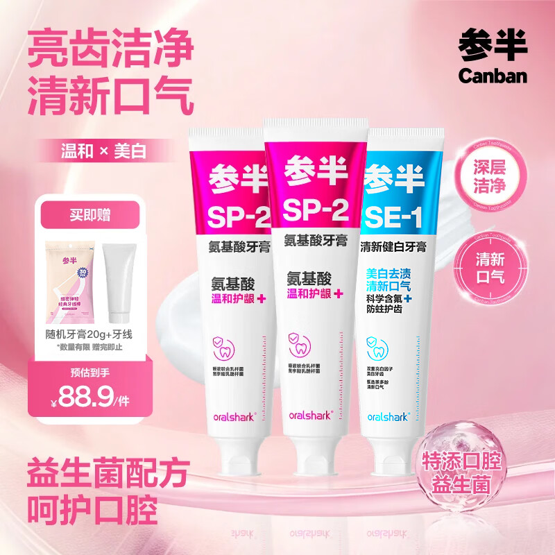 参半牙膏得组合3支+赠20g+牙线 6.3元 - 线报酷