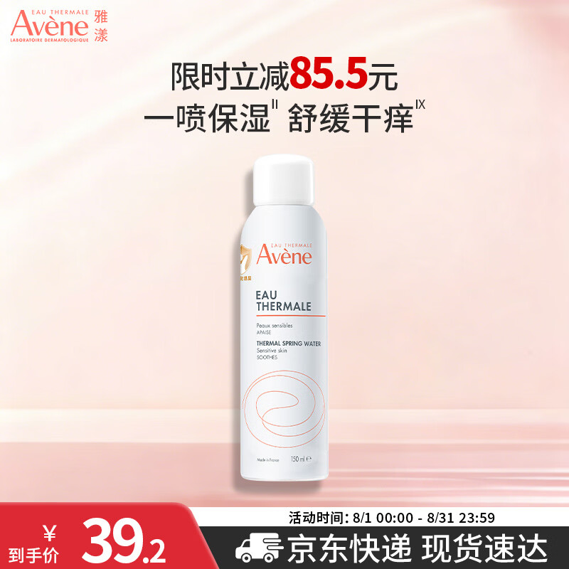 雅漾喷雾150ml 22元 - 线报酷
