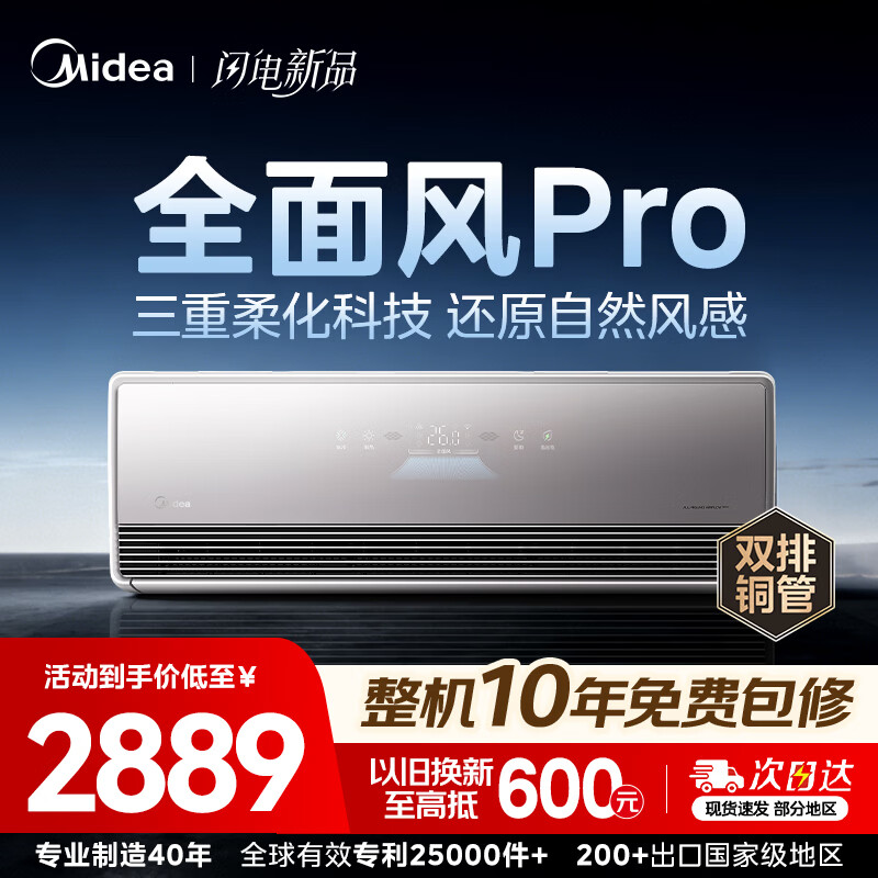 美的风尊二代pro1.5匹挂机 2029元，美的风尊全面风pro1.5匹 2566元 - 清风线报