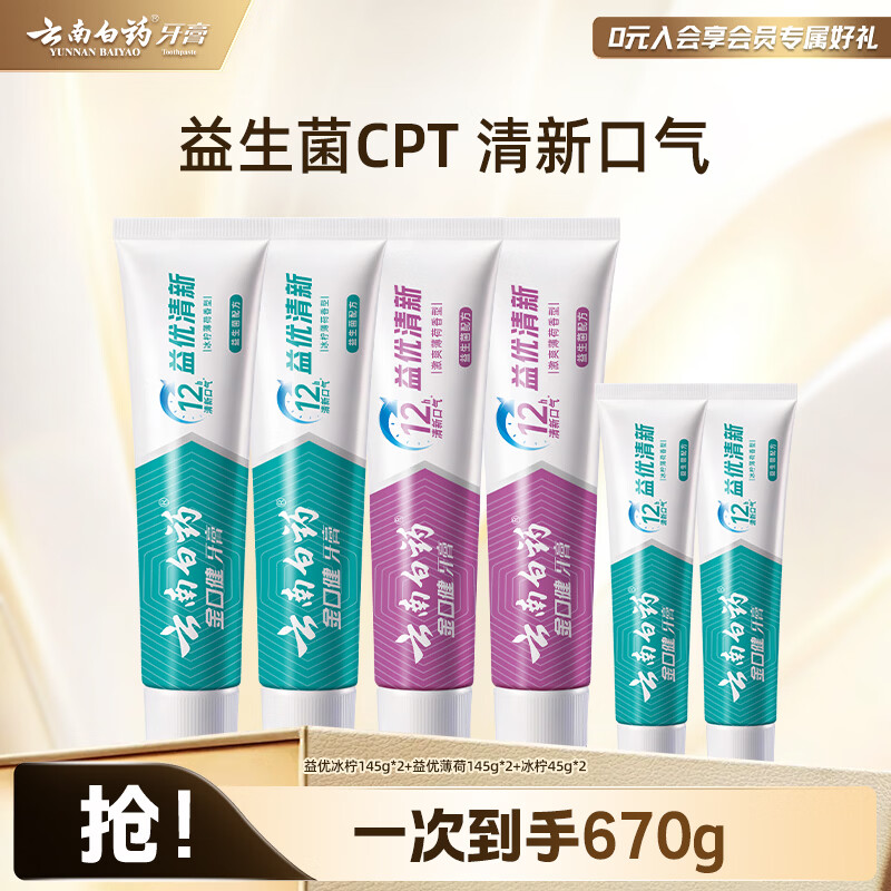 云南白药牙膏囤货装145g×4支+45g×2 50.7元 - 86线报
