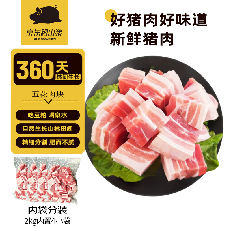鲜京采跑山猪黑猪去皮五花肉4斤 56.9元 - 86线报