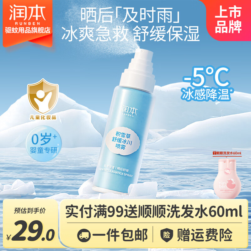 润本积雪草冰川喷雾99ml*1支 20元 - 86线报